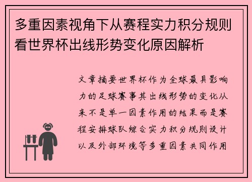 多重因素视角下从赛程实力积分规则看世界杯出线形势变化原因解析 多重因素视角下从赛程实力积分规则看世界杯出线形势变化原因解析
