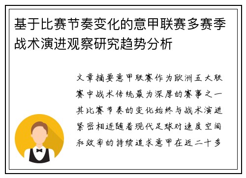 基于比赛节奏变化的意甲联赛多赛季战术演进观察研究趋势分析 基于比赛节奏变化的意甲联赛多赛季战术演进观察研究趋势分析