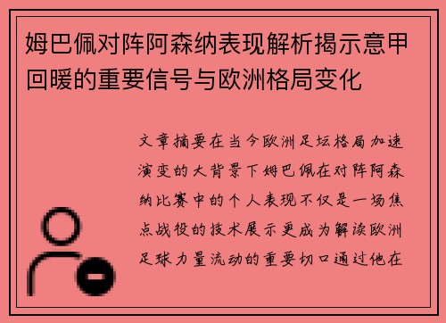 姆巴佩对阵阿森纳表现解析揭示意甲回暖的重要信号与欧洲格局变化 姆巴佩对阵阿森纳表现解析揭示意甲回暖的重要信号与欧洲格局变化