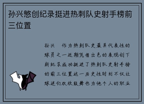 孙兴慜创纪录挺进热刺队史射手榜前三位置 孙兴慜创纪录挺进热刺队史射手榜前三位置