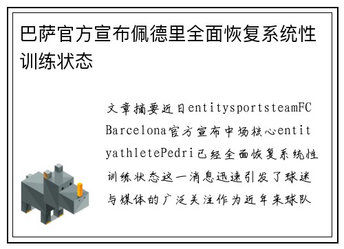 巴萨官方宣布佩德里全面恢复系统性训练状态 巴萨官方宣布佩德里全面恢复系统性训练状态