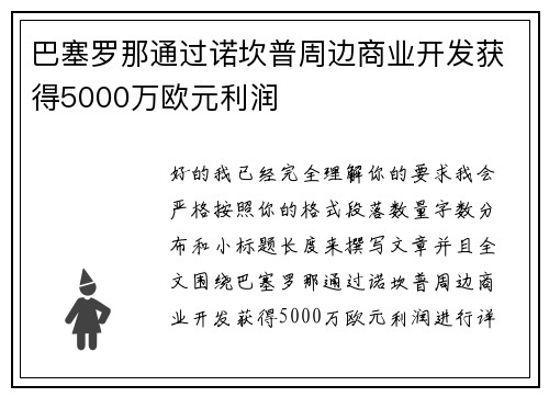 巴塞罗那通过诺坎普周边商业开发获得5000万欧元利润 巴塞罗那通过诺坎普周边商业开发获得5000万欧元利润