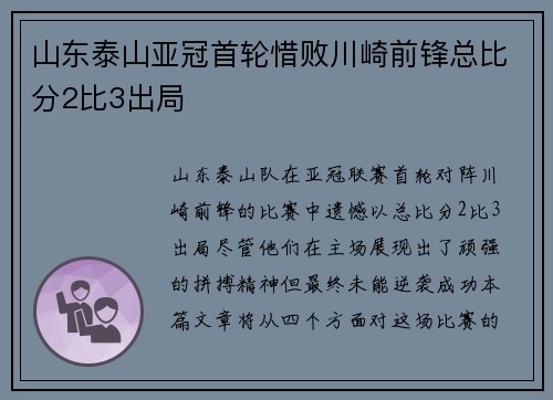 山东泰山亚冠首轮惜败川崎前锋总比分2比3出局 山东泰山亚冠首轮惜败川崎前锋总比分2比3出局