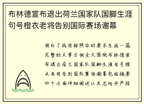 布林德宣布退出荷兰国家队国脚生涯句号橙衣老将告别国际赛场谢幕 布林德宣布退出荷兰国家队国脚生涯句号橙衣老将告别国际赛场谢幕