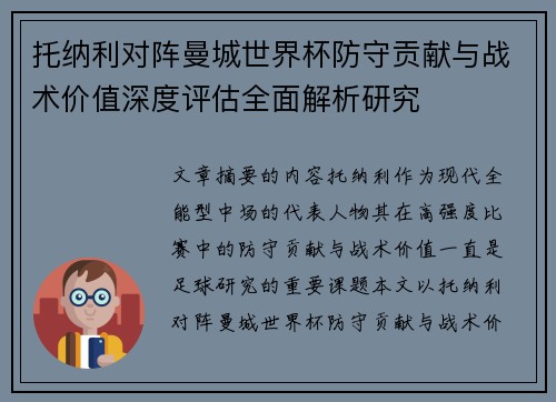 托纳利对阵曼城世界杯防守贡献与战术价值深度评估全面解析研究 托纳利对阵曼城世界杯防守贡献与战术价值深度评估全面解析研究