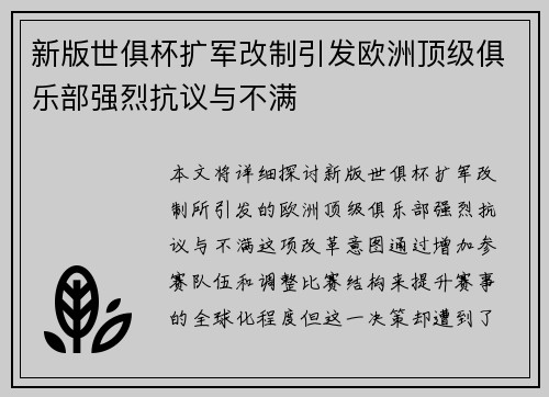新版世俱杯扩军改制引发欧洲顶级俱乐部强烈抗议与不满 新版世俱杯扩军改制引发欧洲顶级俱乐部强烈抗议与不满