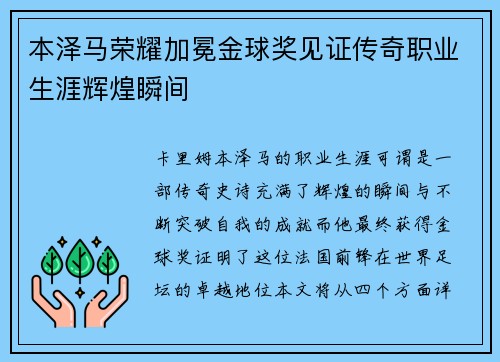 本泽马荣耀加冕金球奖见证传奇职业生涯辉煌瞬间 本泽马荣耀加冕金球奖见证传奇职业生涯辉煌瞬间
