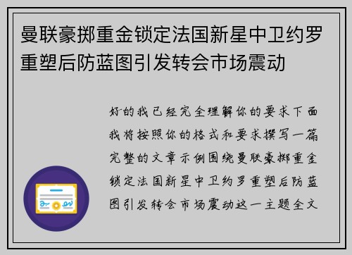 曼联豪掷重金锁定法国新星中卫约罗重塑后防蓝图引发转会市场震动 曼联豪掷重金锁定法国新星中卫约罗重塑后防蓝图引发转会市场震动