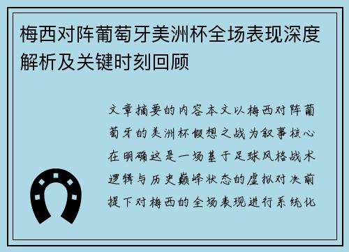 梅西对阵葡萄牙美洲杯全场表现深度解析及关键时刻回顾 梅西对阵葡萄牙美洲杯全场表现深度解析及关键时刻回顾