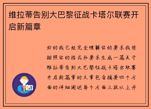维拉蒂告别大巴黎征战卡塔尔联赛开启新篇章 维拉蒂告别大巴黎征战卡塔尔联赛开启新篇章