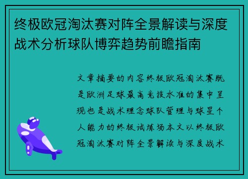 终极欧冠淘汰赛对阵全景解读与深度战术分析球队博弈趋势前瞻指南 终极欧冠淘汰赛对阵全景解读与深度战术分析球队博弈趋势前瞻指南