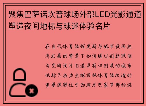 聚焦巴萨诺坎普球场外部LED光影通道塑造夜间地标与球迷体验名片 聚焦巴萨诺坎普球场外部LED光影通道塑造夜间地标与球迷体验名片