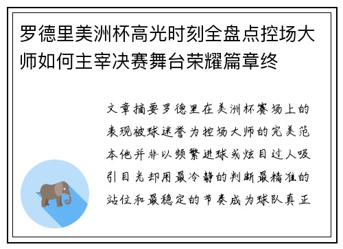 罗德里美洲杯高光时刻全盘点控场大师如何主宰决赛舞台荣耀篇章终 罗德里美洲杯高光时刻全盘点控场大师如何主宰决赛舞台荣耀篇章终