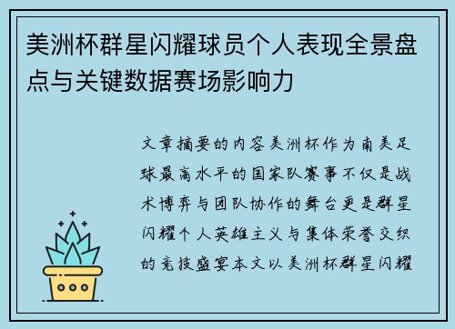 美洲杯群星闪耀球员个人表现全景盘点与关键数据赛场影响力
