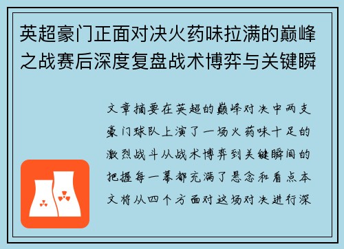 英超豪门正面对决火药味拉满的巅峰之战赛后深度复盘战术博弈与关键瞬间