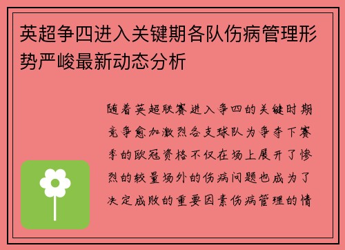 英超争四进入关键期各队伤病管理形势严峻最新动态分析 英超争四进入关键期各队伤病管理形势严峻最新动态分析