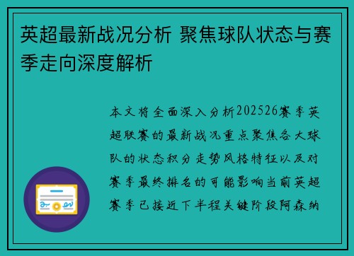 英超最新战况分析 聚焦球队状态与赛季走向深度解析 英超最新战况分析 聚焦球队状态与赛季走向深度解析