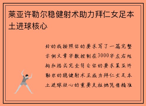 莱亚许勒尔稳健射术助力拜仁女足本土进球核心 莱亚许勒尔稳健射术助力拜仁女足本土进球核心