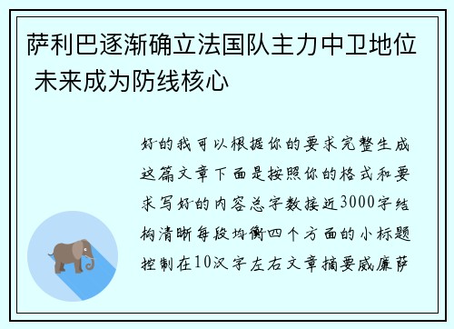 萨利巴逐渐确立法国队主力中卫地位 未来成为防线核心