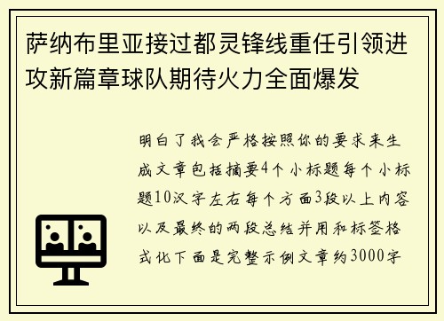 萨纳布里亚接过都灵锋线重任引领进攻新篇章球队期待火力全面爆发 萨纳布里亚接过都灵锋线重任引领进攻新篇章球队期待火力全面爆发