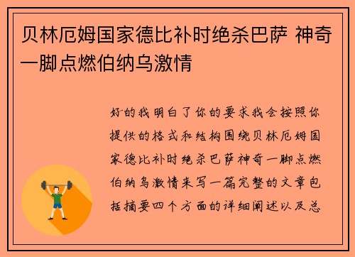 贝林厄姆国家德比补时绝杀巴萨 神奇一脚点燃伯纳乌激情