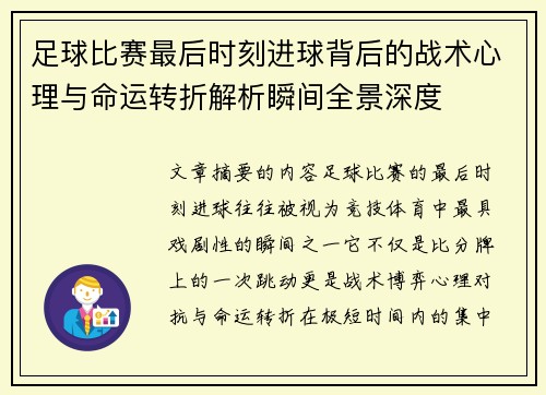 足球比赛最后时刻进球背后的战术心理与命运转折解析瞬间全景深度