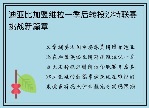 迪亚比加盟维拉一季后转投沙特联赛挑战新篇章