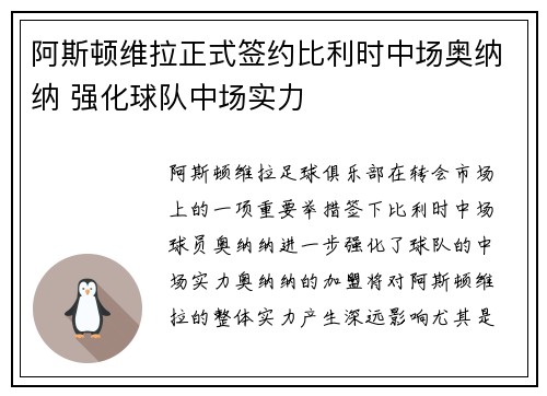 阿斯顿维拉正式签约比利时中场奥纳纳 强化球队中场实力 阿斯顿维拉正式签约比利时中场奥纳纳 强化球队中场实力