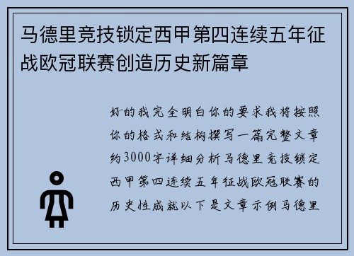 马德里竞技锁定西甲第四连续五年征战欧冠联赛创造历史新篇章