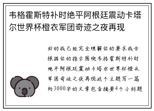 韦格霍斯特补时绝平阿根廷震动卡塔尔世界杯橙衣军团奇迹之夜再现