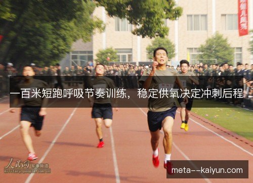 一百米短跑呼吸节奏训练,稳定供氧决定冲刺后程 一百米短跑呼吸节奏训练,稳定供氧决定冲刺后程