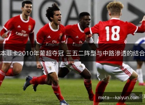 本菲卡2010年葡超夺冠 三五二阵型与中路渗透的结合