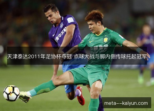 天津泰达2011年足协杯夺冠 点球大战与脚内侧传球托起冠军